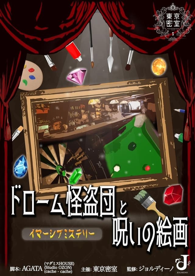 ドローム怪盗団と呪いの絵画