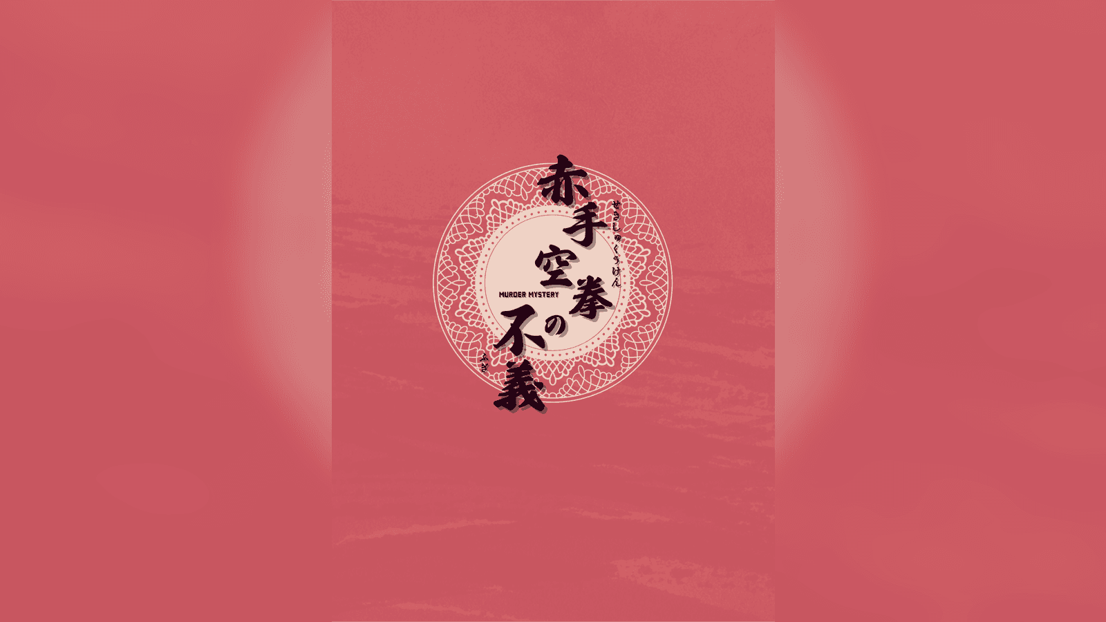 赤手空拳の不義