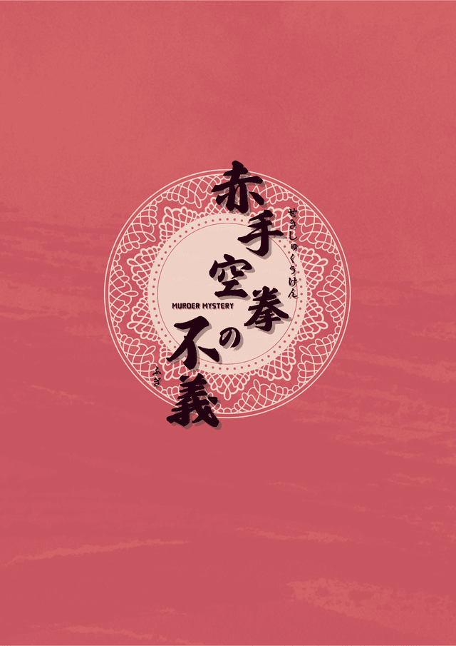 赤手空拳の不義