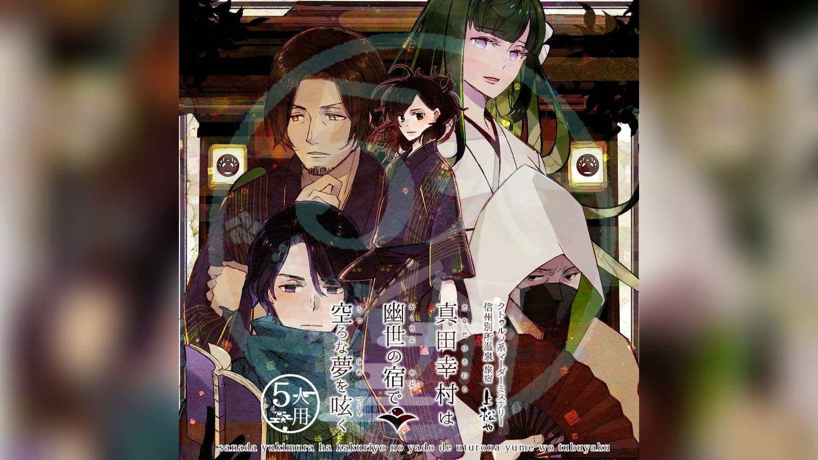 【5人用】真田幸村は幽世の宿で空ろな夢を呟く