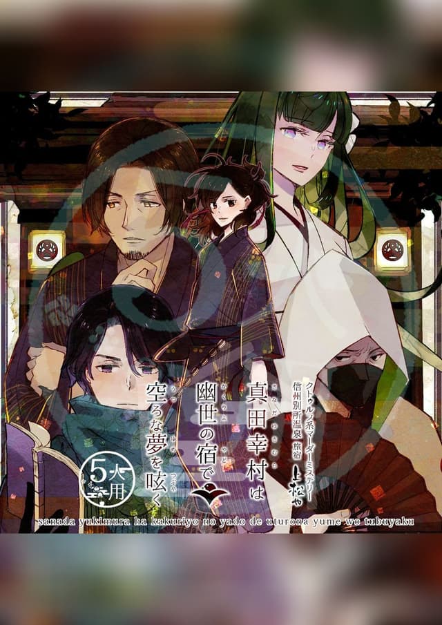 【5人用】真田幸村は幽世の宿で空ろな夢を呟く