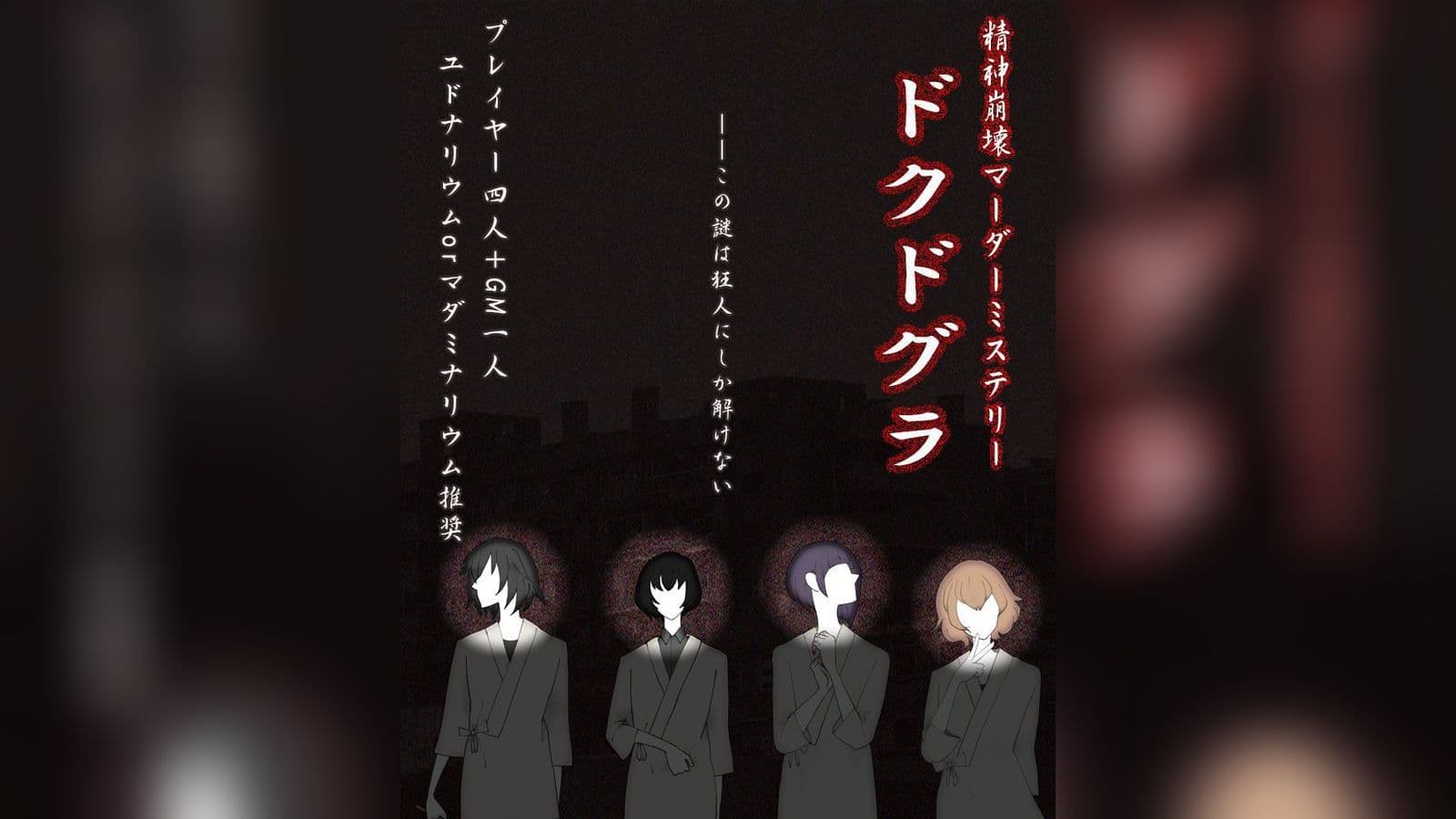 精神崩壊マーダーミステリー 『ドクドグラ』