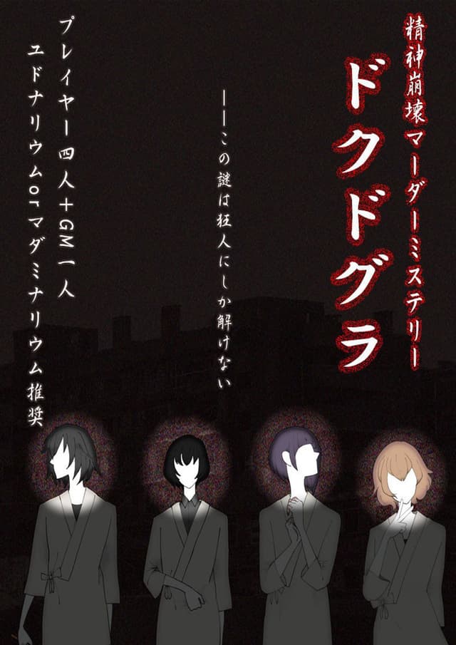 精神崩壊マーダーミステリー 『ドクドグラ』