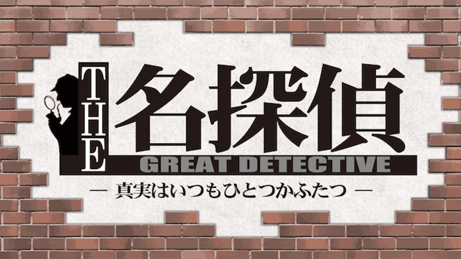 THE★名探偵 ―真実はいつもひとつかふたつ―