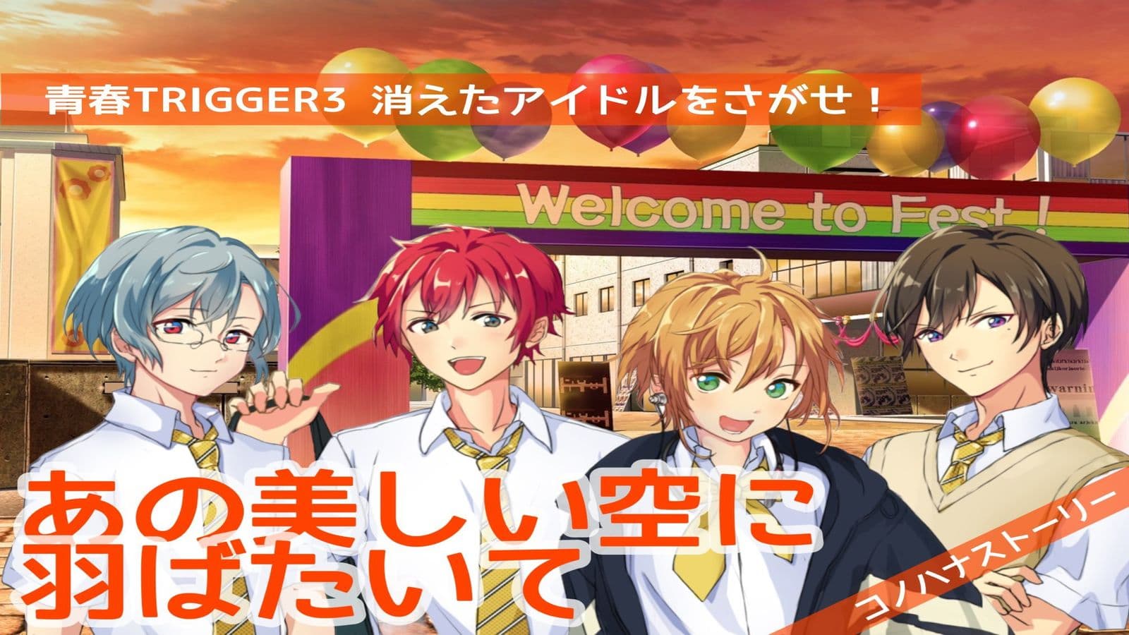 あの美しい空に羽ばたいて