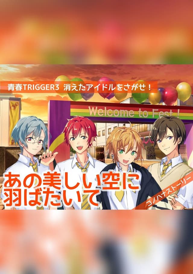 あの美しい空に羽ばたいて