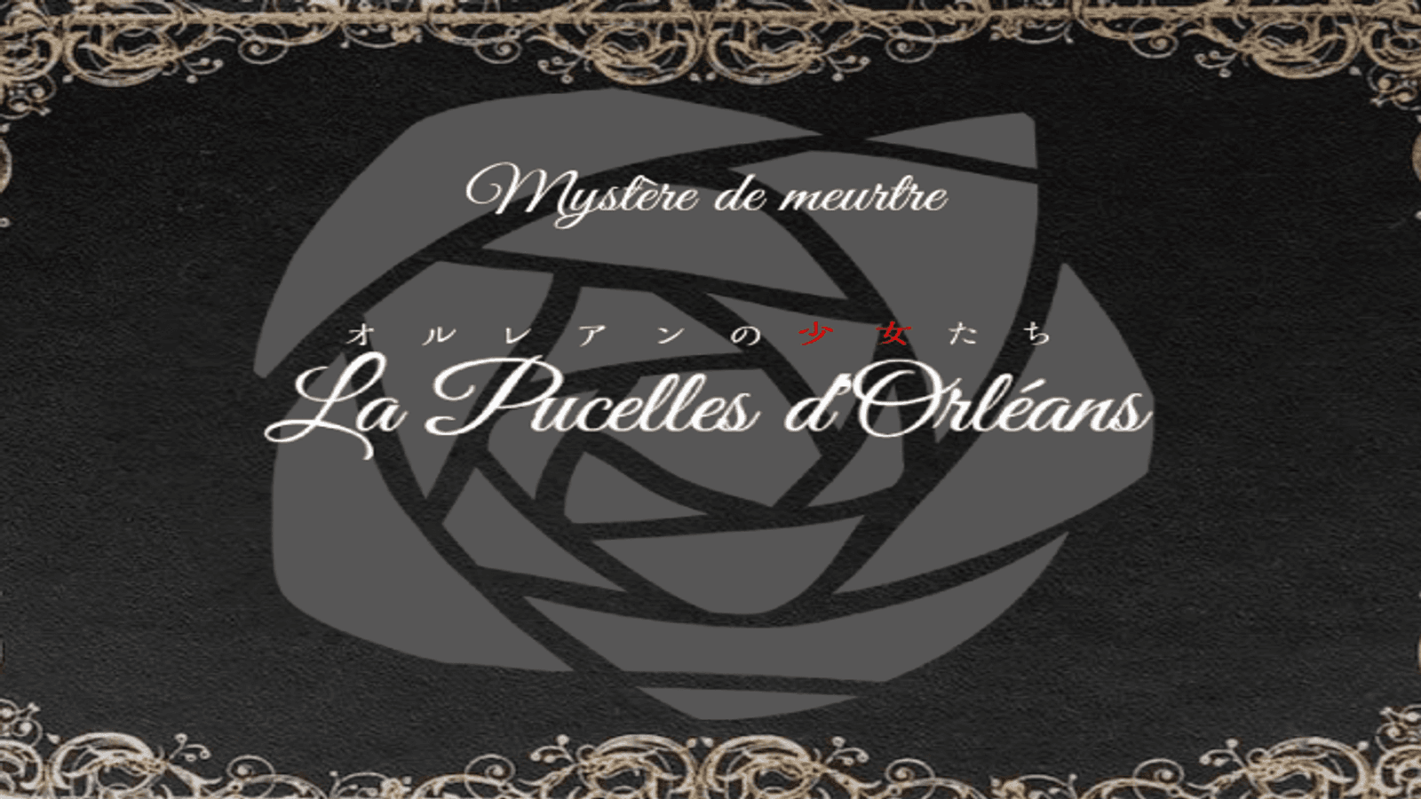 オルレアンの少女たち