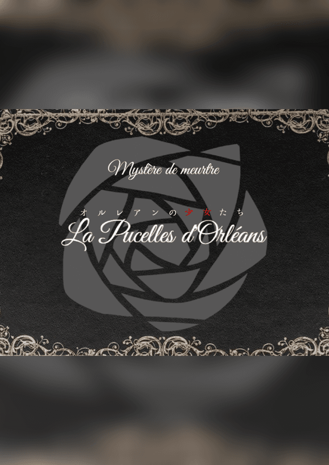 オルレアンの少女たち