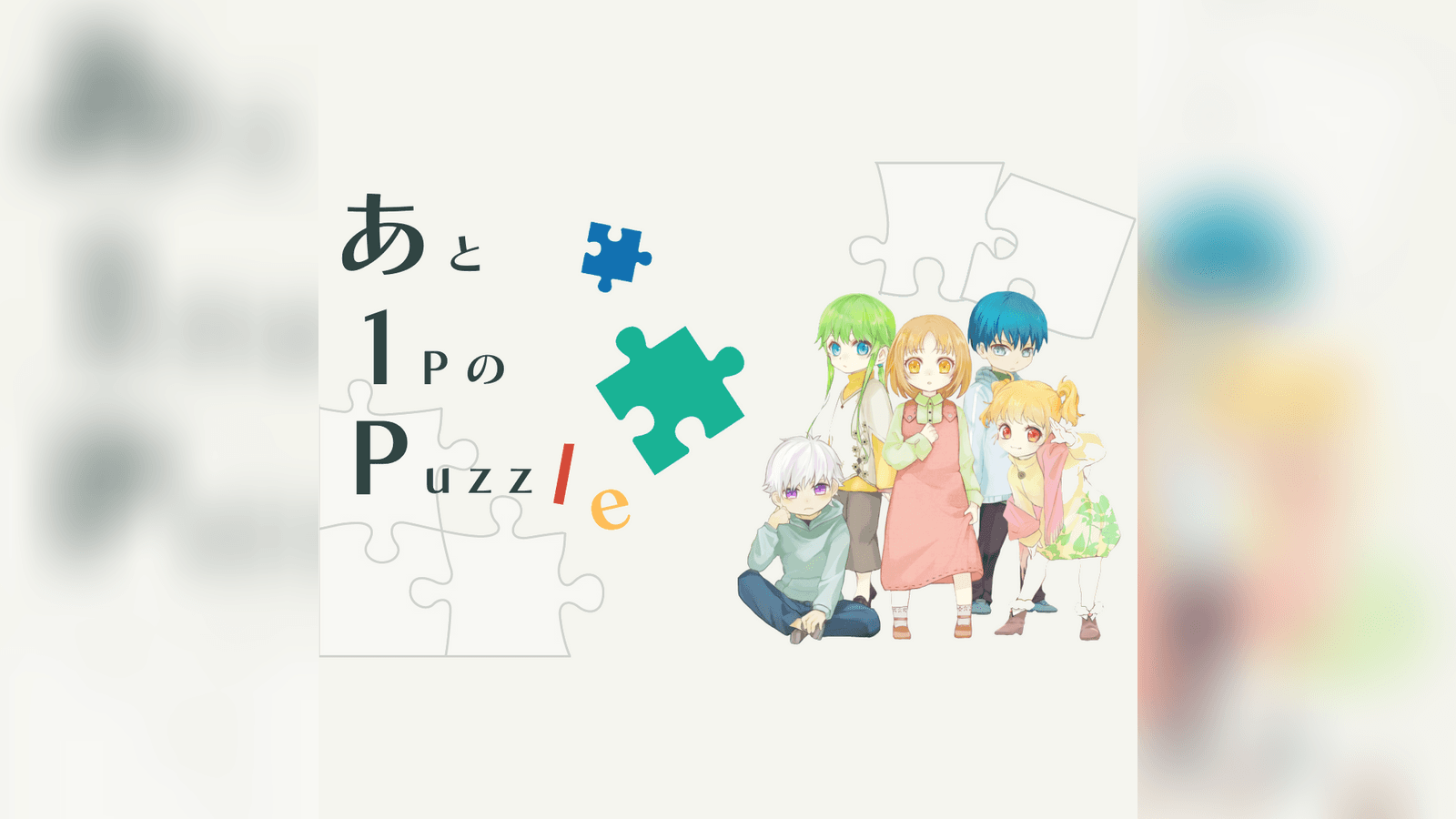 あと1PのPuzzle