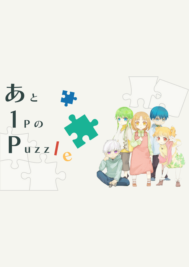 あと1PのPuzzle