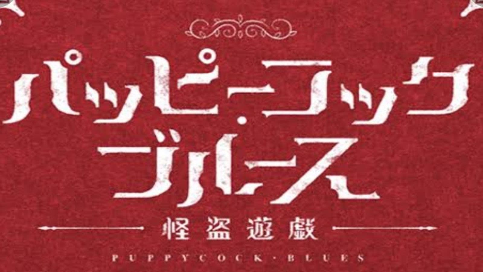 パッピーコック・ブルース