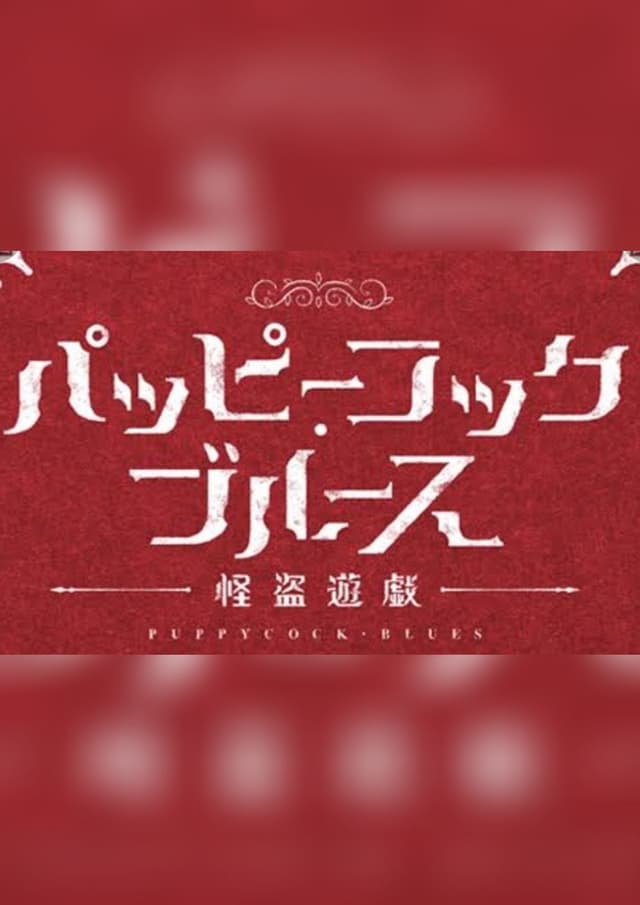 パッピーコック・ブルース