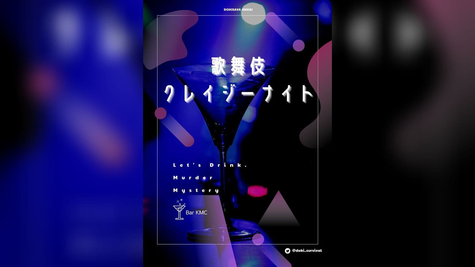 歌舞伎クレイジーナイト