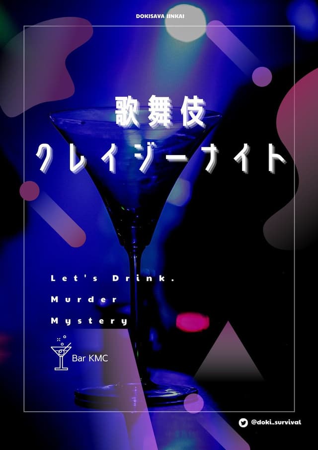 歌舞伎クレイジーナイト