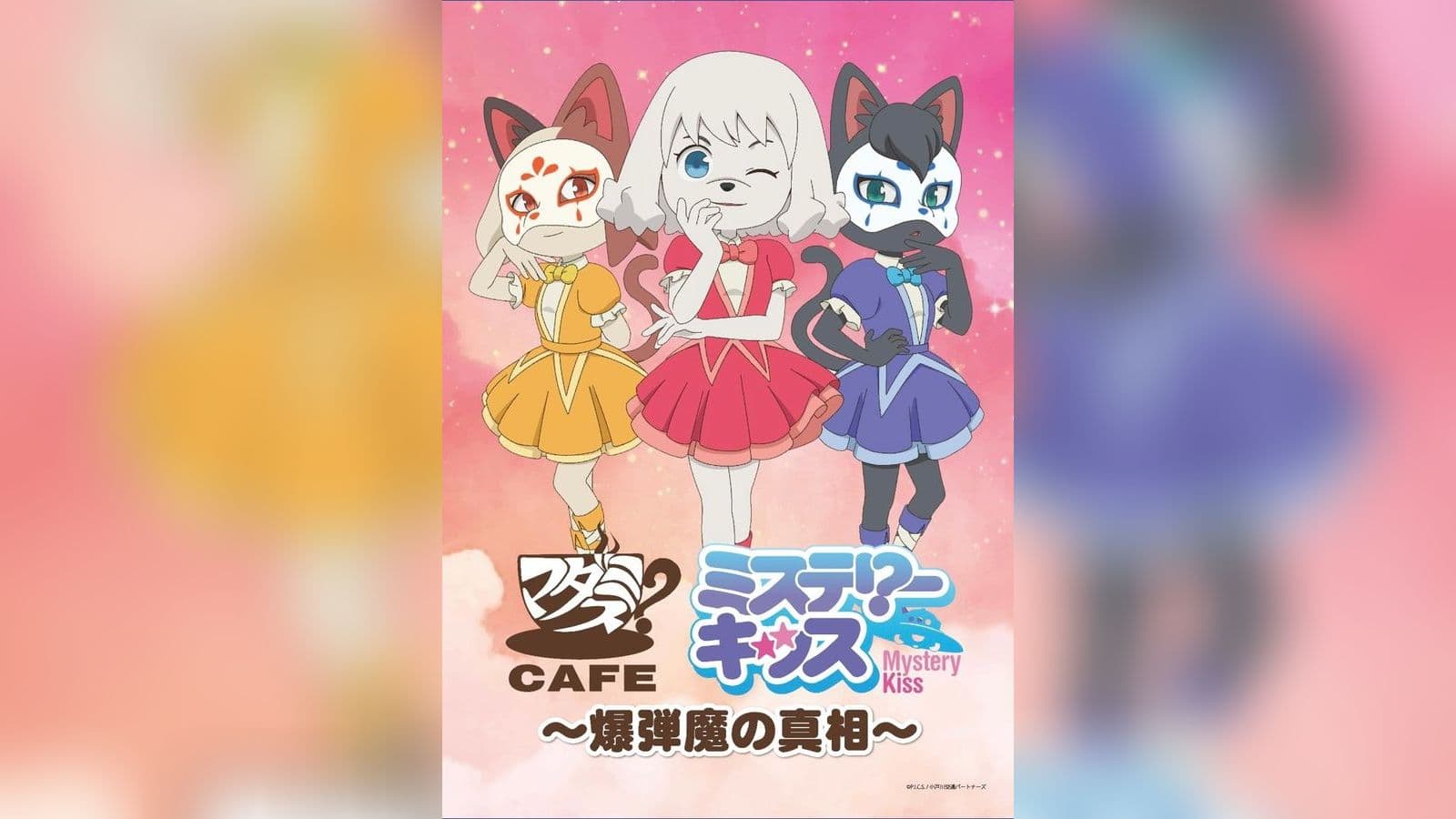 ミステリーキッス～爆弾魔の真相～