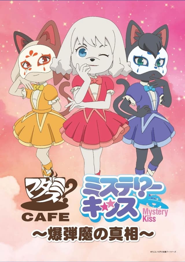 ミステリーキッス～爆弾魔の真相～