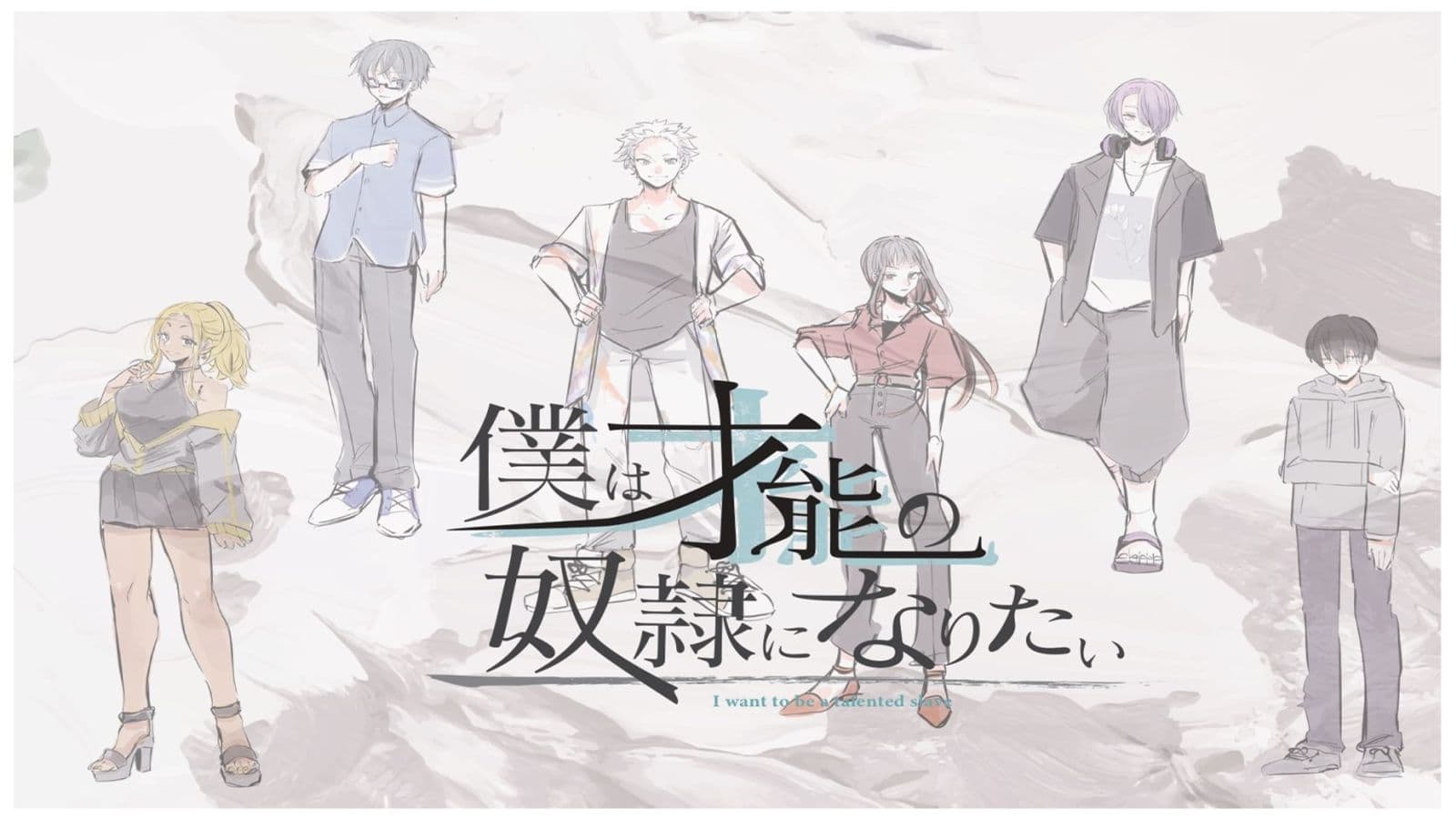 僕は才能の奴隷になりたい