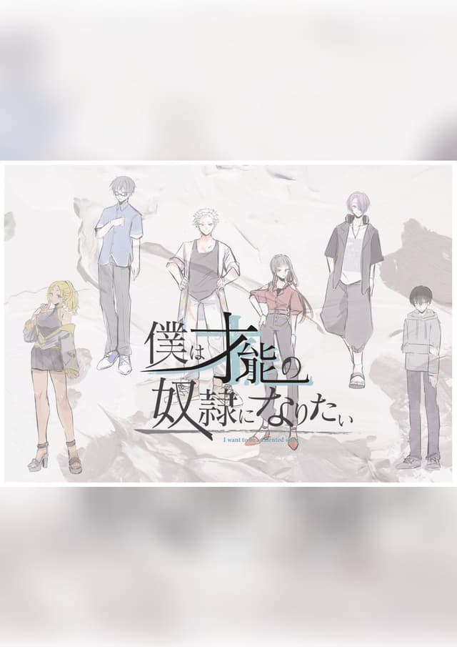 僕は才能の奴隷になりたい