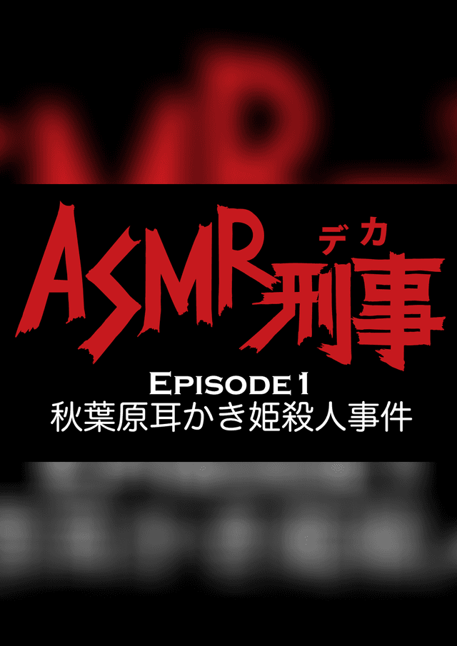 ASMR刑事（デカ）〜秋葉原耳かき姫殺人事件〜