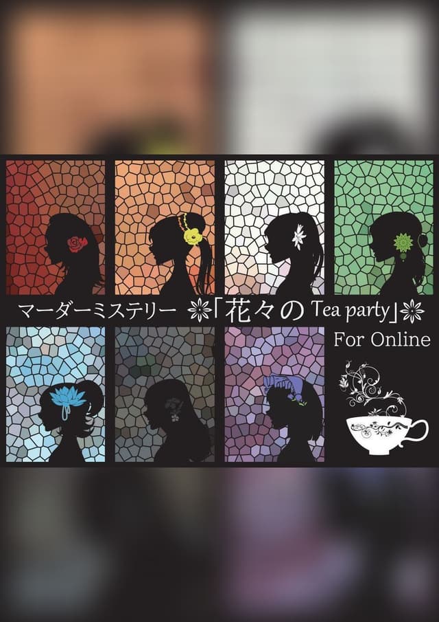 花々のTea party ForOnline 6人用