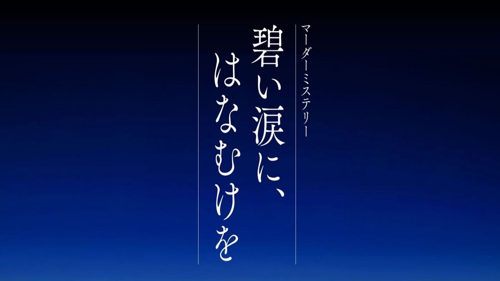 碧い涙に、はなむけを