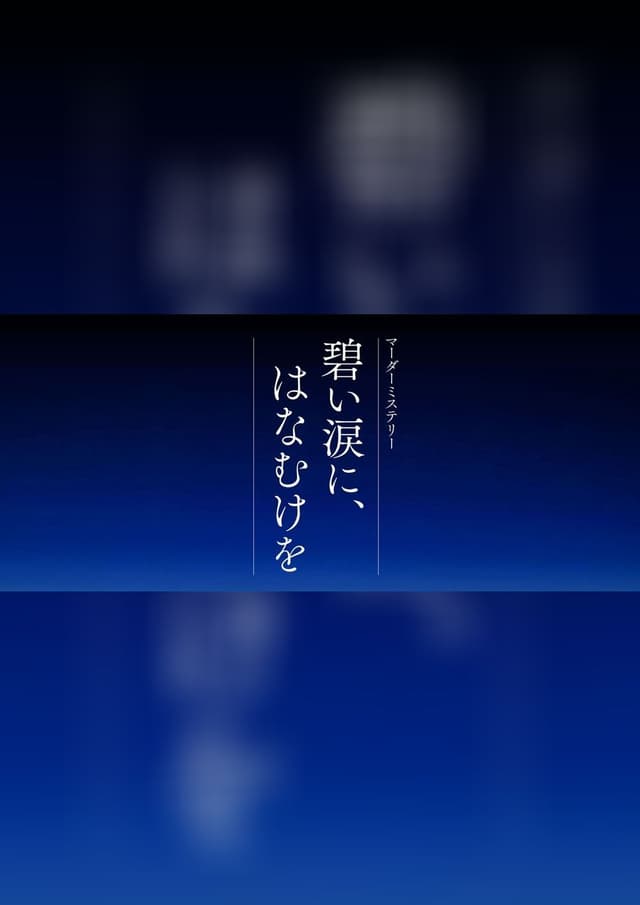 碧い涙に、はなむけを