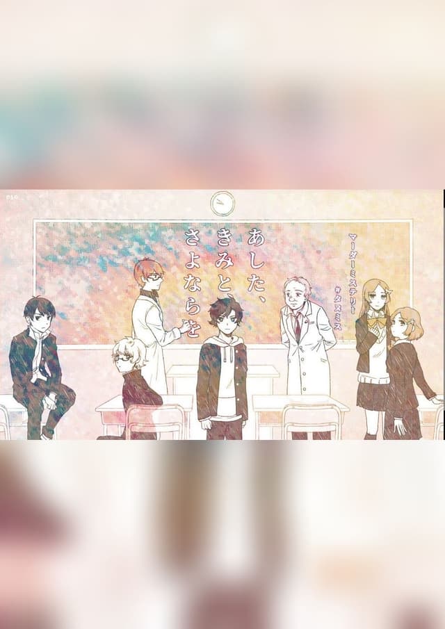 あした、きみと、さよならを