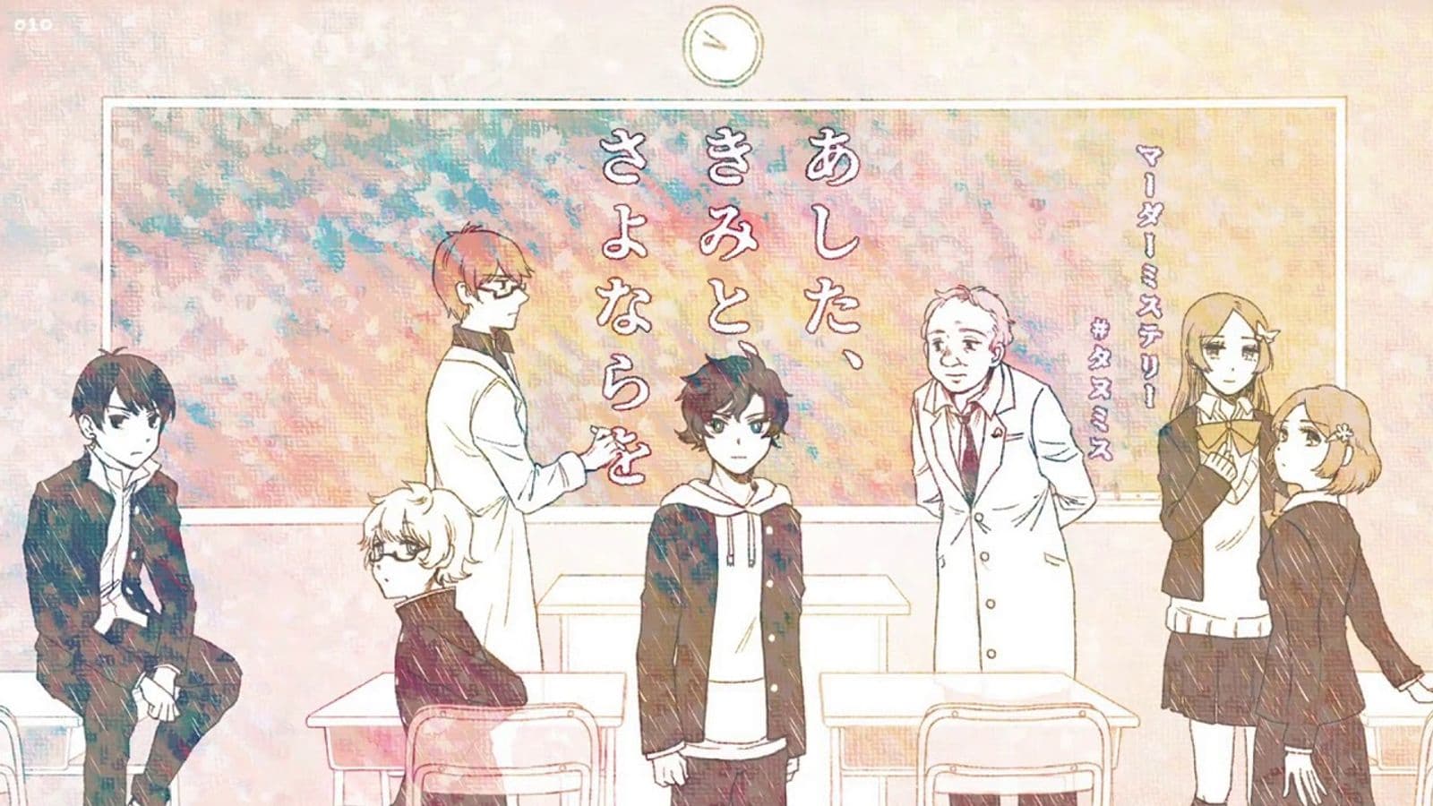 あした、きみと、さよならを