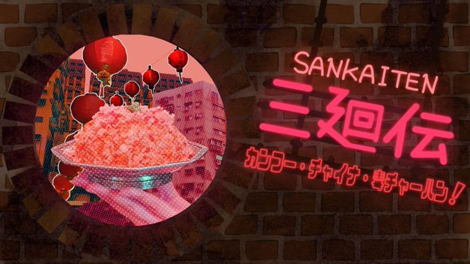 三廻伝-カンフー・チャイナ・毒チャーハン！-