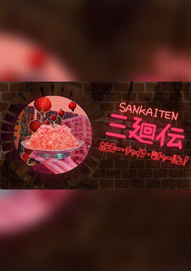 三廻伝-カンフー・チャイナ・毒チャーハン！-