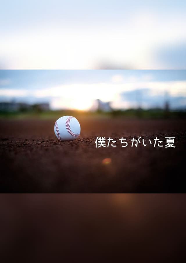 僕たちがいた夏