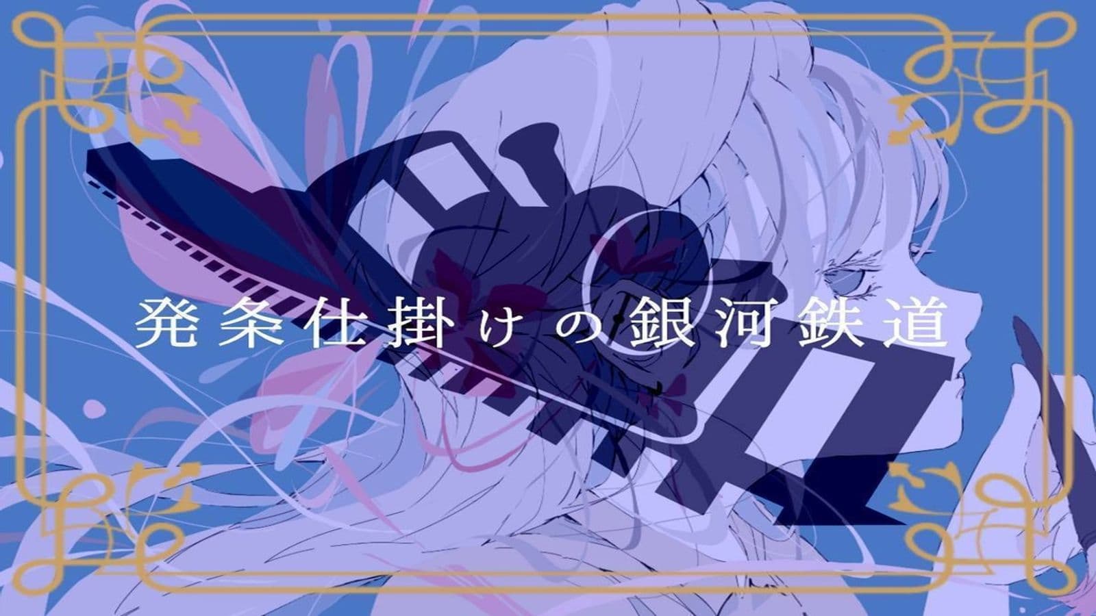 発条仕掛けの銀河鉄道