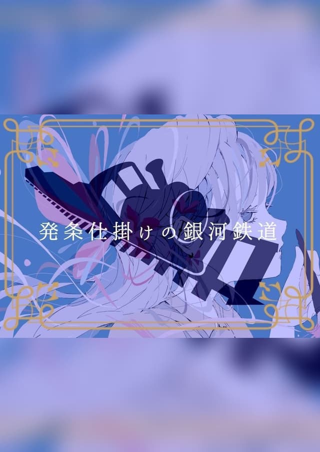 発条仕掛けの銀河鉄道