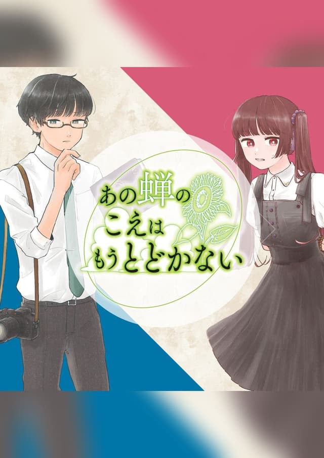 あの蝉のこえはもうとどかない