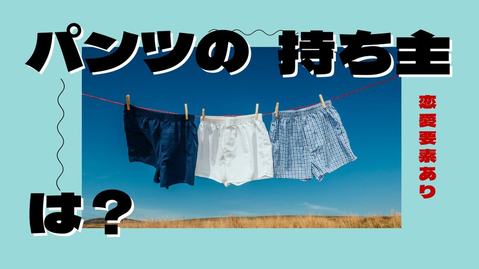 パンツの持ち主は？