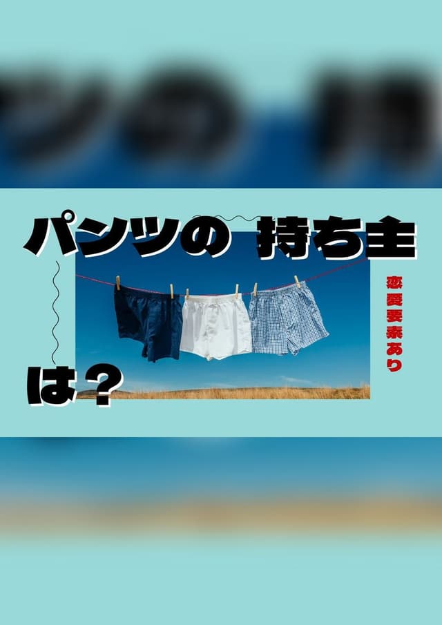 パンツの持ち主は？
