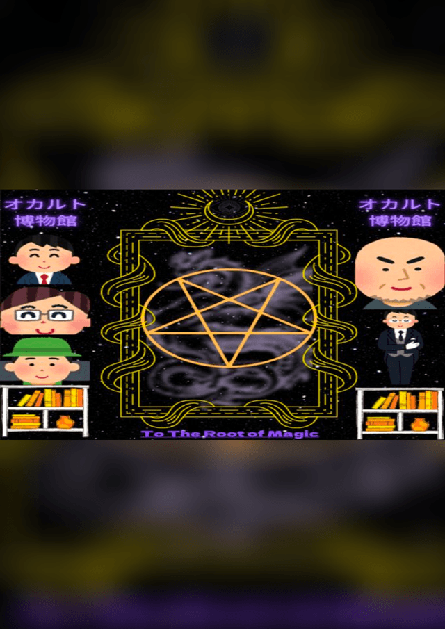 オカルト博物館〜To The Root of Magic〜
