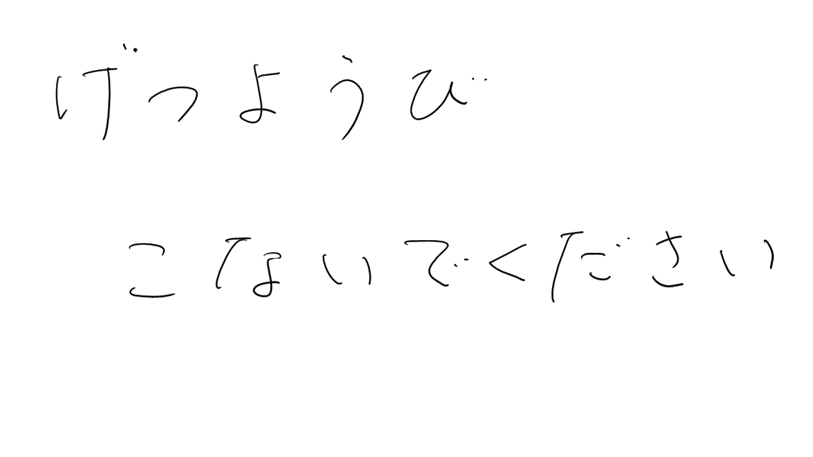 早く来すぎた月曜日