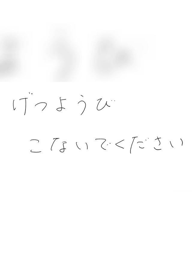 早く来すぎた月曜日
