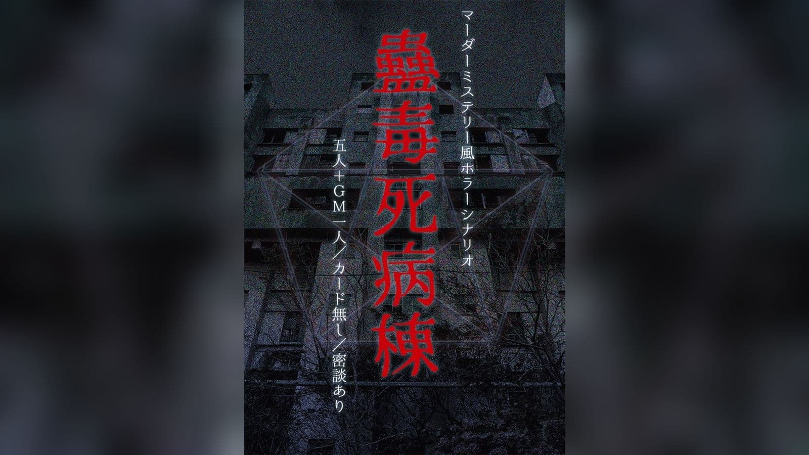マーダーミステリー風ホラーシナリオ　蠱毒死病棟