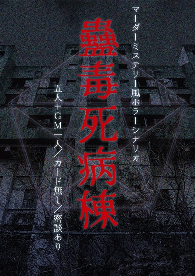 マーダーミステリー風ホラーシナリオ　蠱毒死病棟