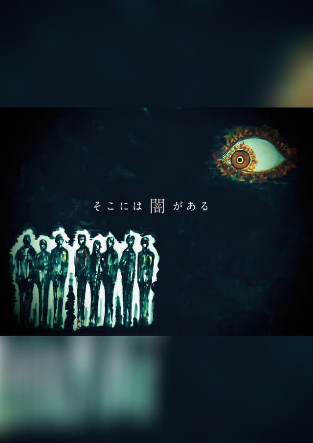 そこには闇がある