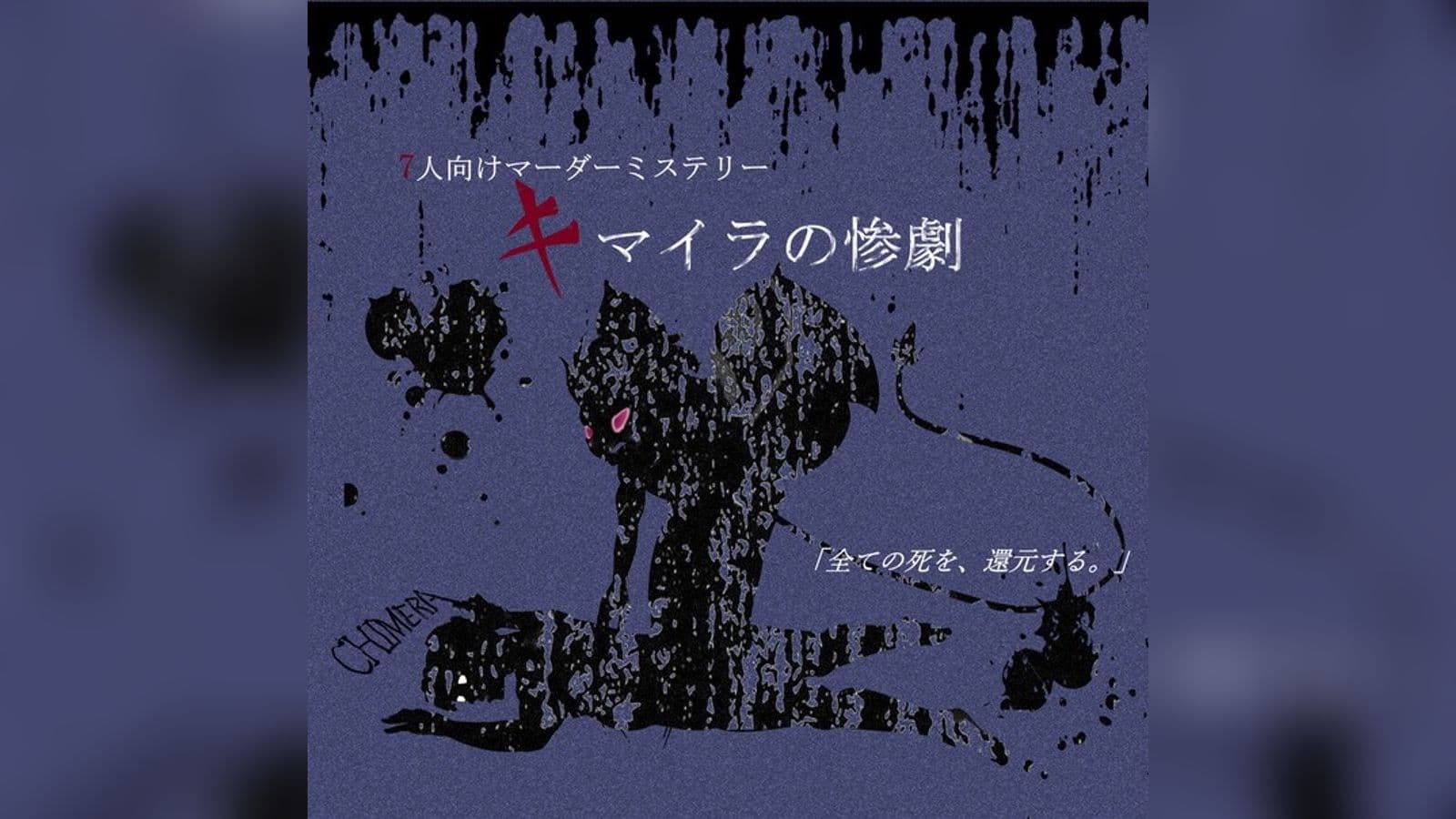 キマイラの惨劇