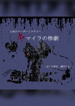 キマイラの惨劇