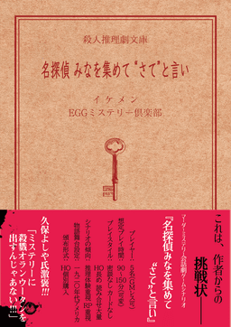 名探偵みなを集めて”さて”と言い