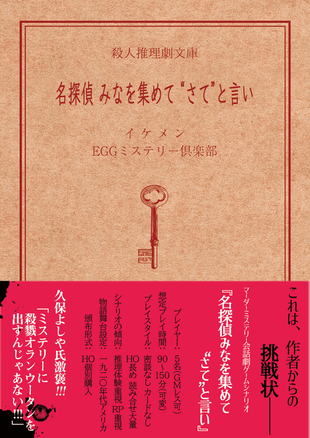 名探偵みなを集めて”さて”と言い