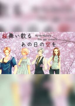 桜舞い散るあの日の空を