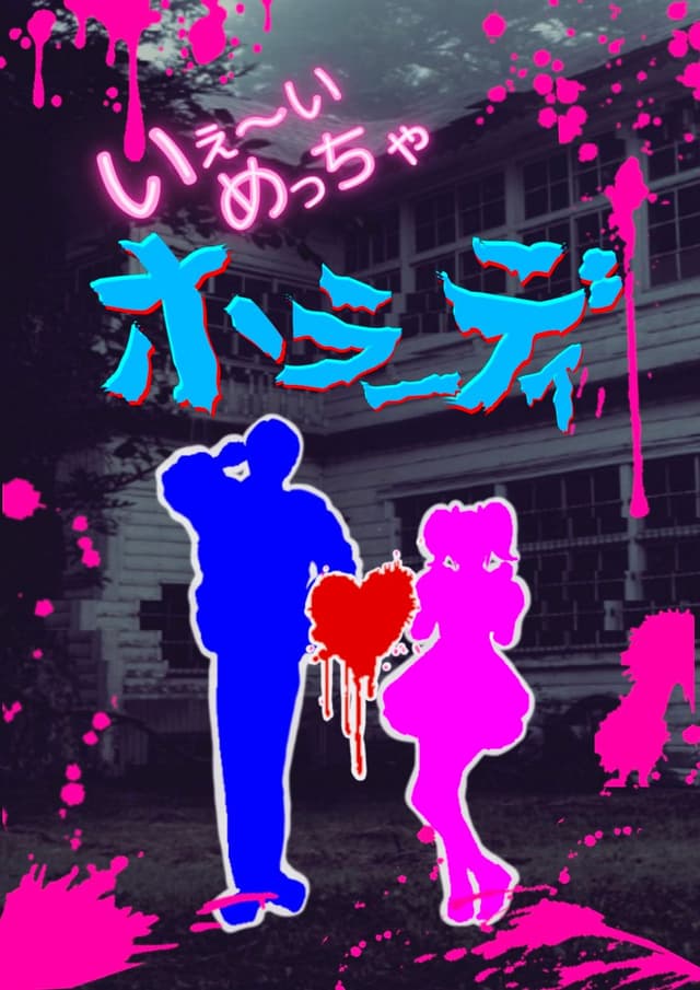 いぇ〜いめっちゃホラーデイ