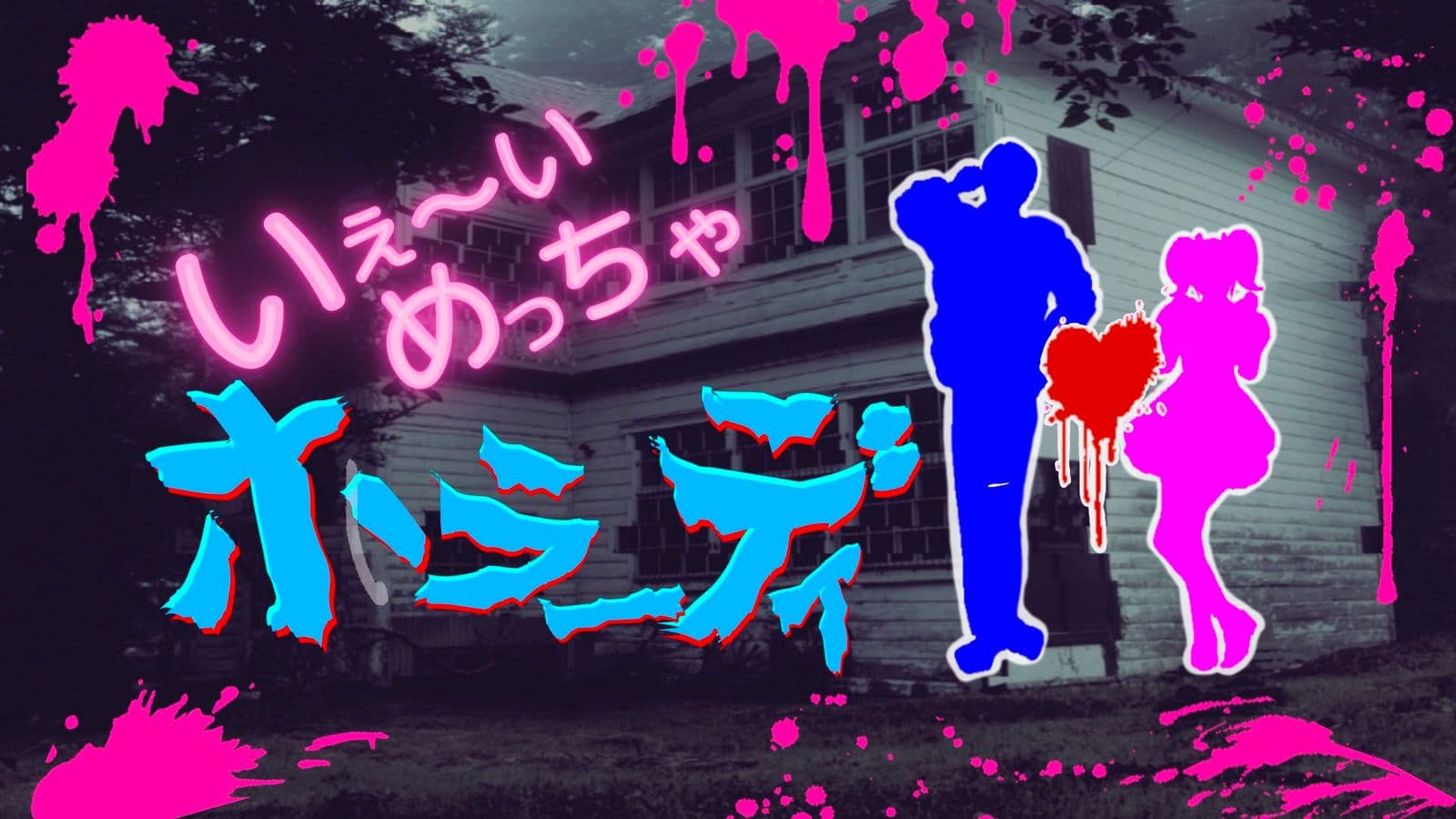 いぇ〜いめっちゃホラーデイ