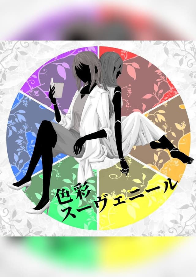 色彩スーヴェニール メインストーリー
